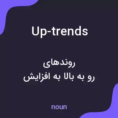 معنی up-trends به فارسی