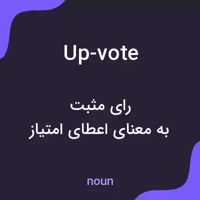 معنی up-vote به فارسی معنی up-vote به فارسی
