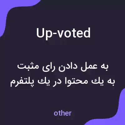 معنی up-voted به فارسی معنی up-voted به فارسی