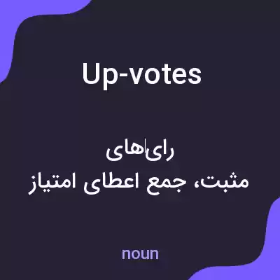 معنی up-votes به فارسی معنی up-votes به فارسی