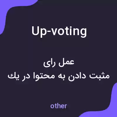 معنی up-voting به فارسی معنی up-voting به فارسی