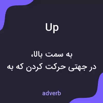 معنی up به فارسی