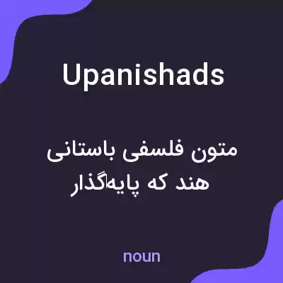 معنی upanishads به فارسی معنی upanishads به فارسی