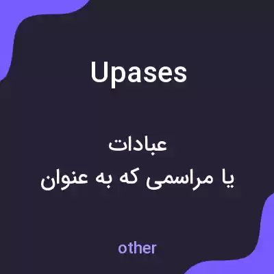 معنی upases به فارسی معنی upases به فارسی