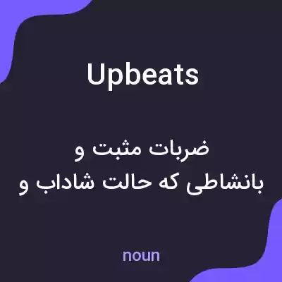 معنی upbeats به فارسی معنی upbeats به فارسی
