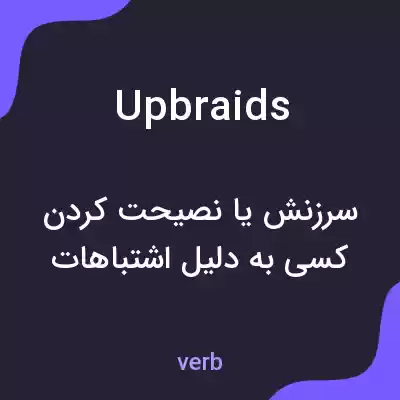معنی upbraids به فارسی معنی upbraids به فارسی