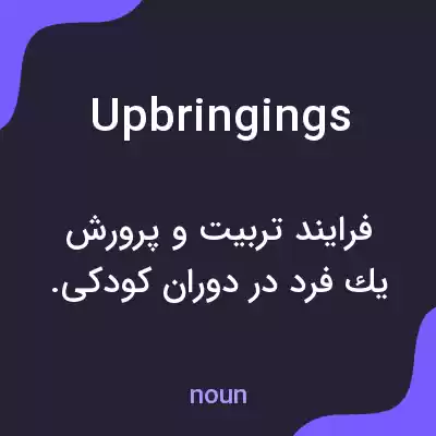 معنی upbringings به فارسی معنی upbringings به فارسی