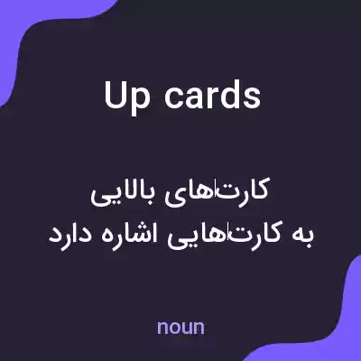 معنی up cards به فارسی معنی up cards به فارسی