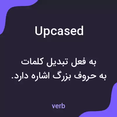 معنی upcased به فارسی معنی upcased به فارسی
