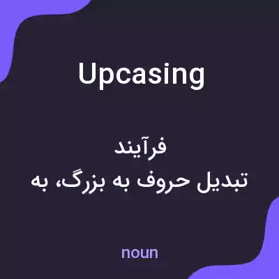 معنی upcasing به فارسی معنی upcasing به فارسی