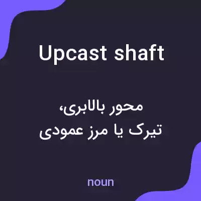معنی upcast shaft به فارسی معنی upcast shaft به فارسی
