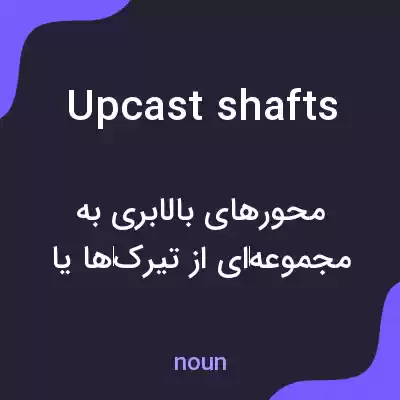 معنی upcast shafts به فارسی معنی upcast shafts به فارسی
