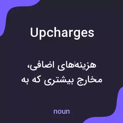 معنی upcharges به فارسی معنی upcharges به فارسی