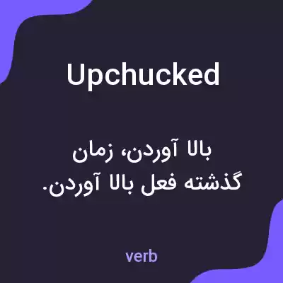 معنی upchucked به فارسی
