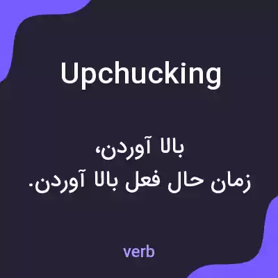 معنی upchucking به فارسی معنی upchucking به فارسی