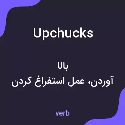 معنی upchucks به فارسی معنی upchucks به فارسی