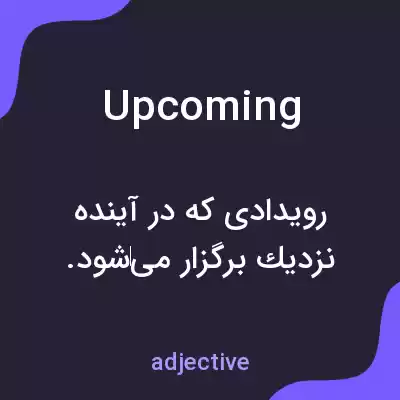معنی upcoming به فارسی معنی upcoming به فارسی