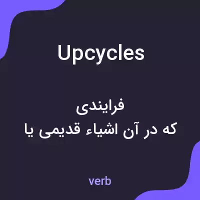 معنی upcycles به فارسی معنی upcycles به فارسی