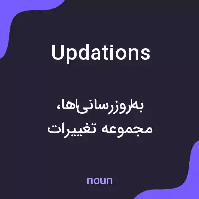 معنی updations به فارسی معنی updations به فارسی