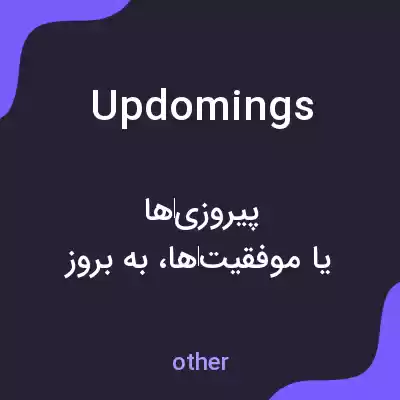 معنی updomings به فارسی معنی updomings به فارسی