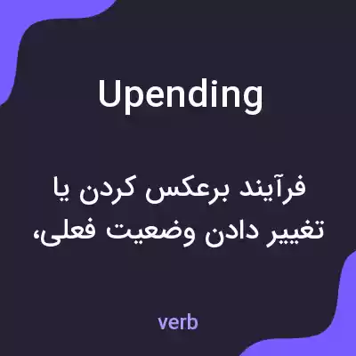 معنی upending به فارسی معنی upending به فارسی