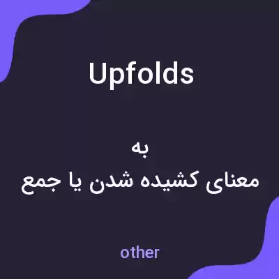 معنی upfolds به فارسی معنی upfolds به فارسی