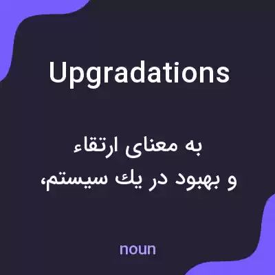 معنی upgradations به فارسی معنی upgradations به فارسی