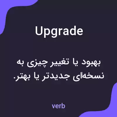 معنی upgrade به فارسی معنی upgrade به فارسی