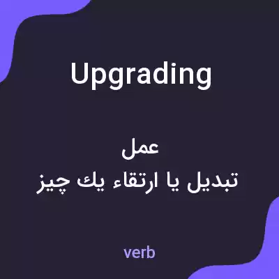 معنی upgrading به فارسی معنی upgrading به فارسی