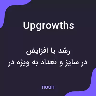 معنی upgrowths به فارسی معنی upgrowths به فارسی