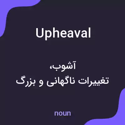 معنی upheaval به فارسی معنی upheaval به فارسی
