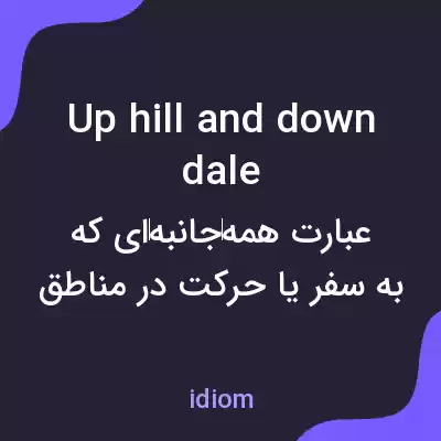 معنی up hill and down dale به فارسی معنی up hill and down dale به فارسی