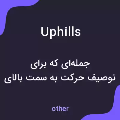 معنی uphills به فارسی معنی uphills به فارسی