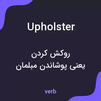 معنی upholster به فارسی معنی upholster به فارسی