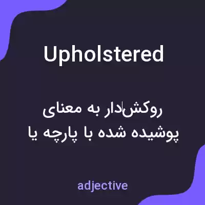 معنی upholstered به فارسی معنی upholstered به فارسی