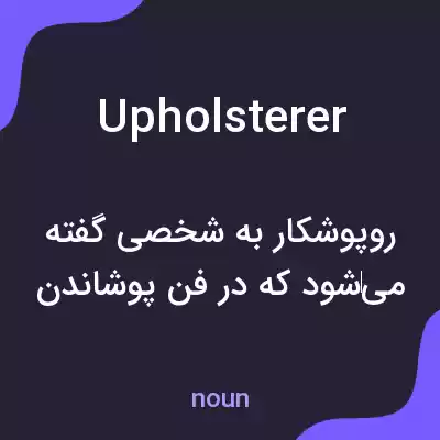 معنی upholsterer به فارسی معنی upholsterer به فارسی