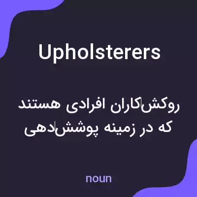 معنی upholsterers به فارسی معنی upholsterers به فارسی