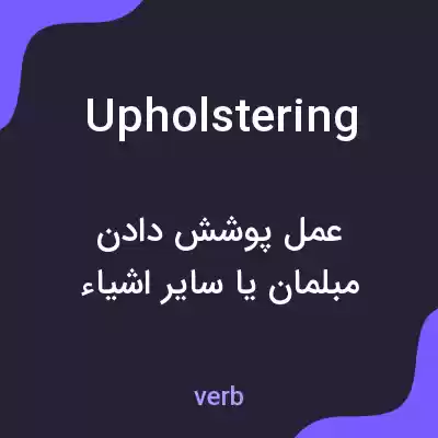 معنی upholstering به فارسی معنی upholstering به فارسی