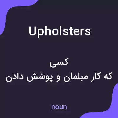 معنی upholsters به فارسی معنی upholsters به فارسی