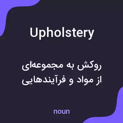 معنی upholstery به فارسی معنی upholstery به فارسی