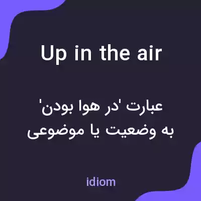 معنی up in the air به فارسی معنی up in the air به فارسی