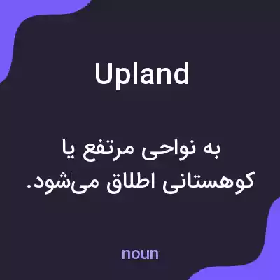 معنی upland به فارسی معنی upland به فارسی