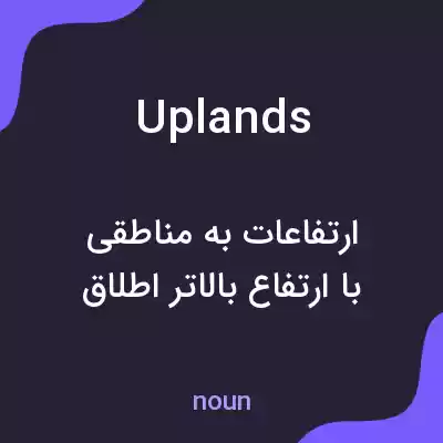 معنی uplands به فارسی معنی uplands به فارسی