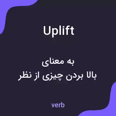 معنی uplift به فارسی معنی uplift به فارسی