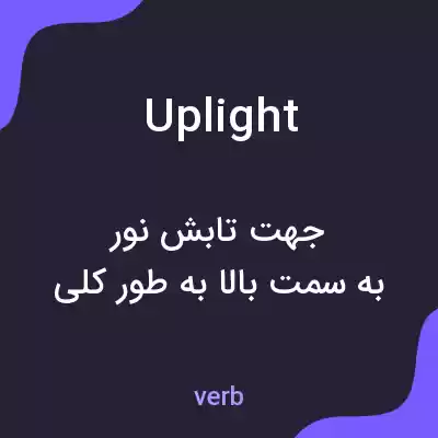 معنی uplight به فارسی معنی uplight به فارسی
