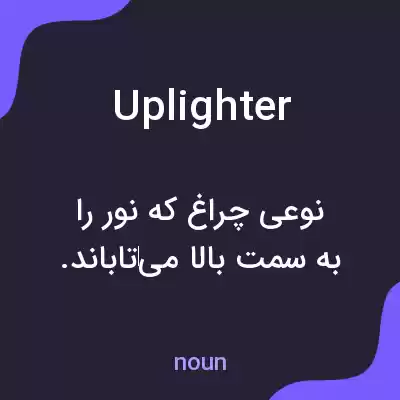 معنی uplighter به فارسی معنی uplighter به فارسی