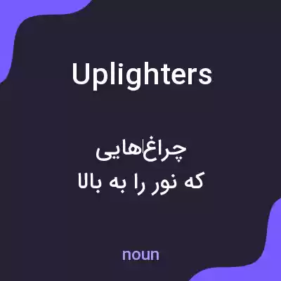 معنی uplighters به فارسی معنی uplighters به فارسی