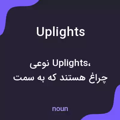 معنی uplights به فارسی معنی uplights به فارسی