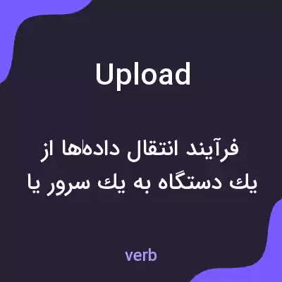 معنی upload به فارسی معنی upload به فارسی