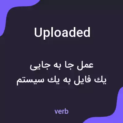 معنی uploaded به فارسی معنی uploaded به فارسی